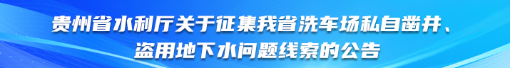 貴州省水利廳關于征集我省洗車場私自鑿井、盜用地下水問題線索的公告